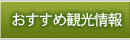 おすすめ観光情報