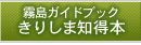 霧島ガイドブックきりしま知得本