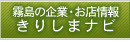 霧島の企業・お店情報きりしまナビ