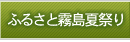 ふるさと霧島夏祭り