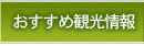 おすすめ観光情報