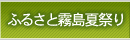 ふるさと霧島夏祭り